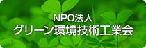 NPO法人　グリーン環境技術工業会