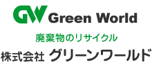 廃棄物のリサイクル　株式会社 グリーンワールド